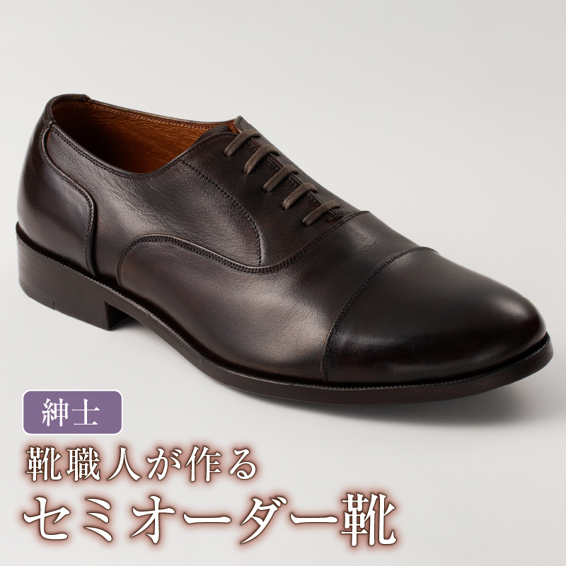 靴職人が作るセミオーダー靴（紳士） 【0062-018】