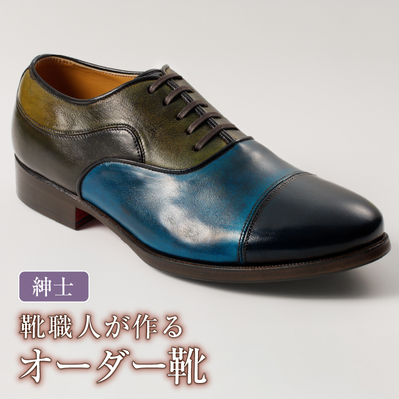 靴職人が作るオーダー靴（紳士） 【0062-020】