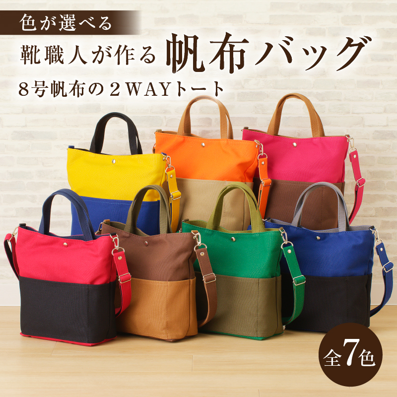 【色が選べる】 靴職人が作る帆布バッグ（8号帆布の2WAYトート） 【0062-021】