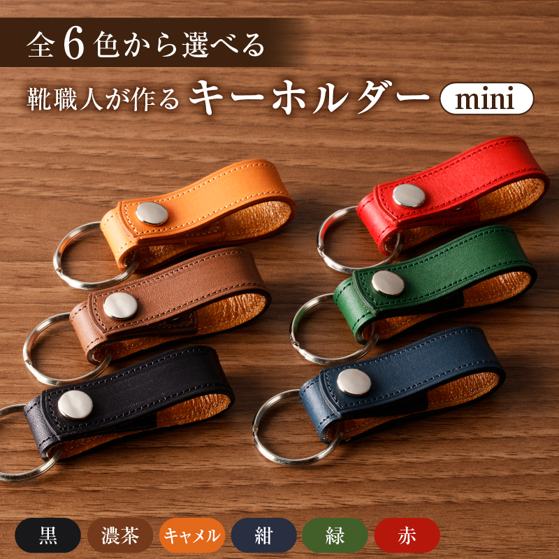 【色が選べる】 靴職人が作るキーホルダーmini 【0062-022】