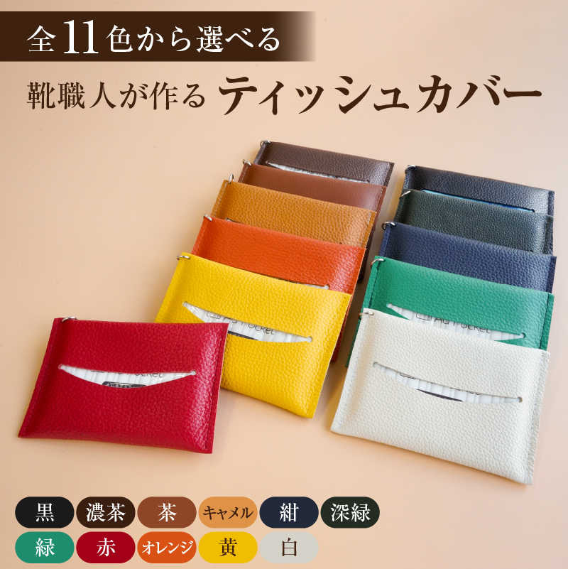 【色が選べる】 靴職人が作るティッシュカバー 【0062-023】