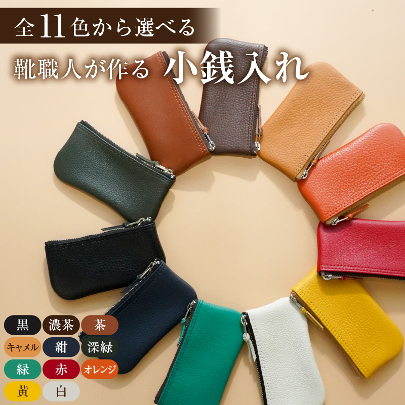 【色が選べる】 靴職人が作る小銭入れ 【0062-024】