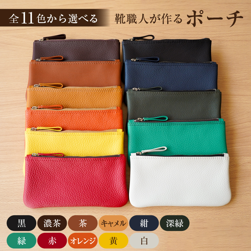 【色が選べる】 靴職人が作るポーチ 【0062-025】