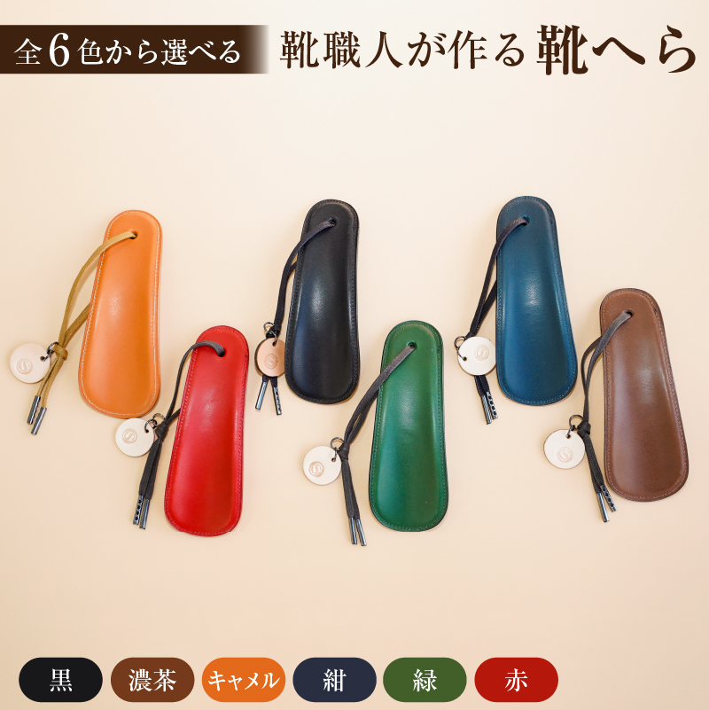 【色が選べる】 靴職人が作る靴へら 【0062-026】