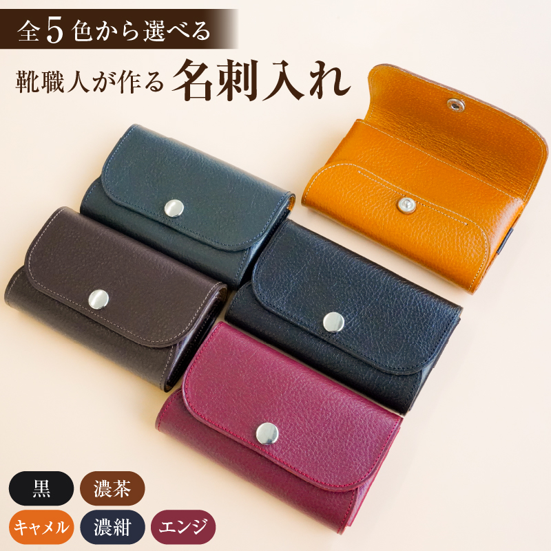 【色が選べる】 靴職人が作る名刺入れ 【0062-027】