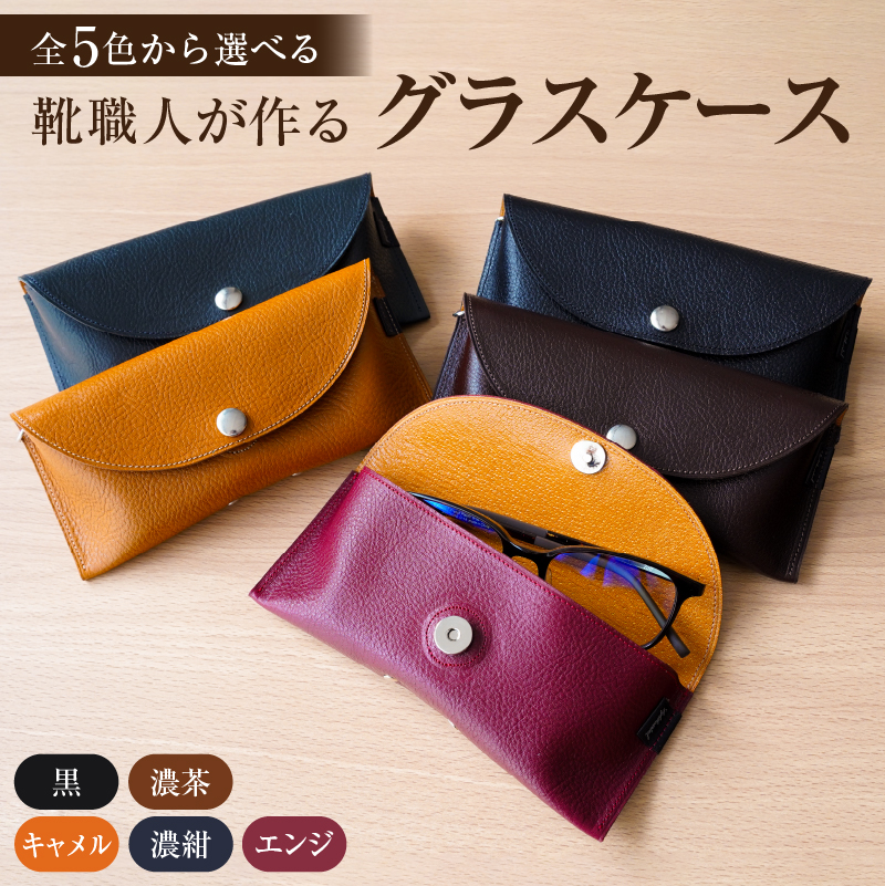 【色が選べる】 靴職人が作るグラスケース 【0062-028】