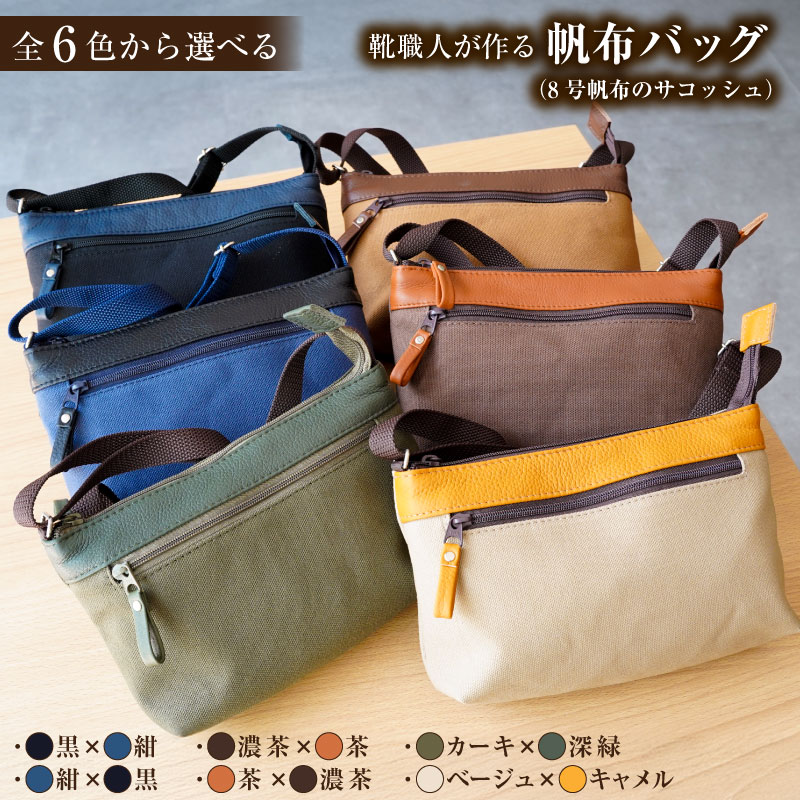 【色が選べる】 靴職人が作る帆布バッグ（8号帆布のサコッシュ） 【0062-029】
