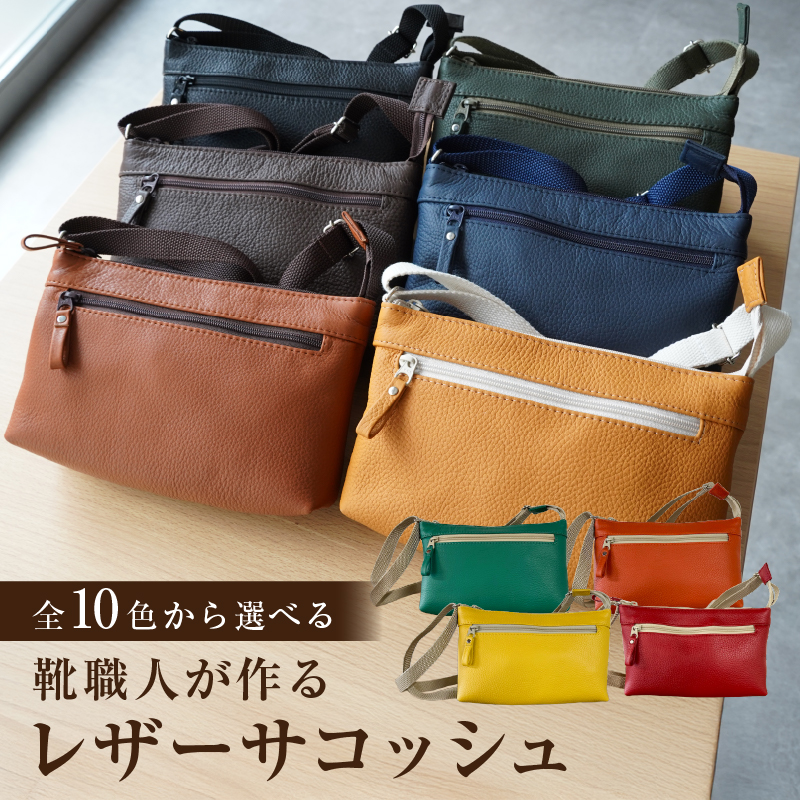 【色が選べる】靴職人が作るレザーサコッシュ【0062-040】