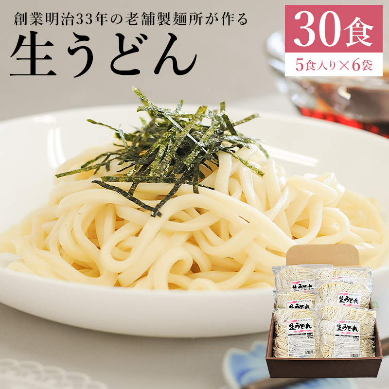 創業明治３３年の老舗製麺所が作る「生うどん」30食（5食入り×６袋）【0064-002】