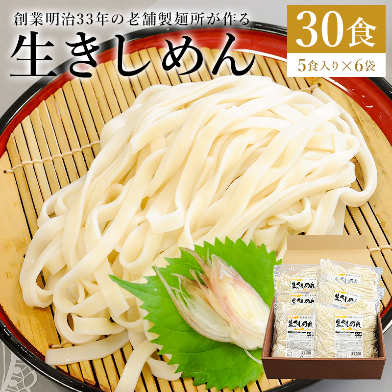 創業明治３３年の老舗製麺所が作る「生きしめん」30食（5食入り×６袋）【0064-003】