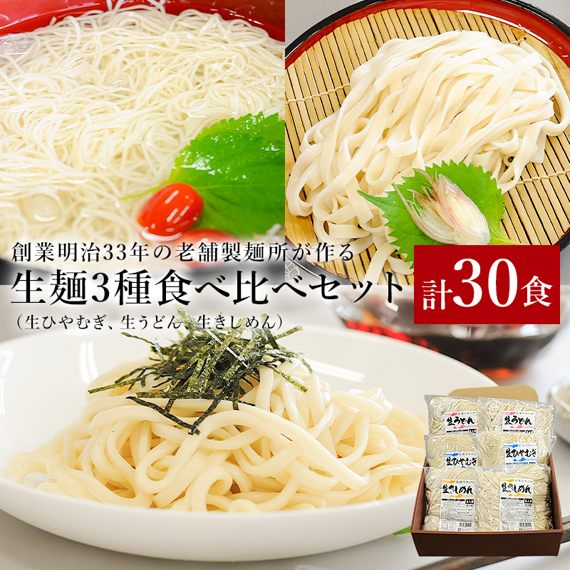 創業明治33年の老舗製麺所が作る生麺3種食べ比べセット(生ひやむぎ、生うどん、生きしめん)【0064-004】