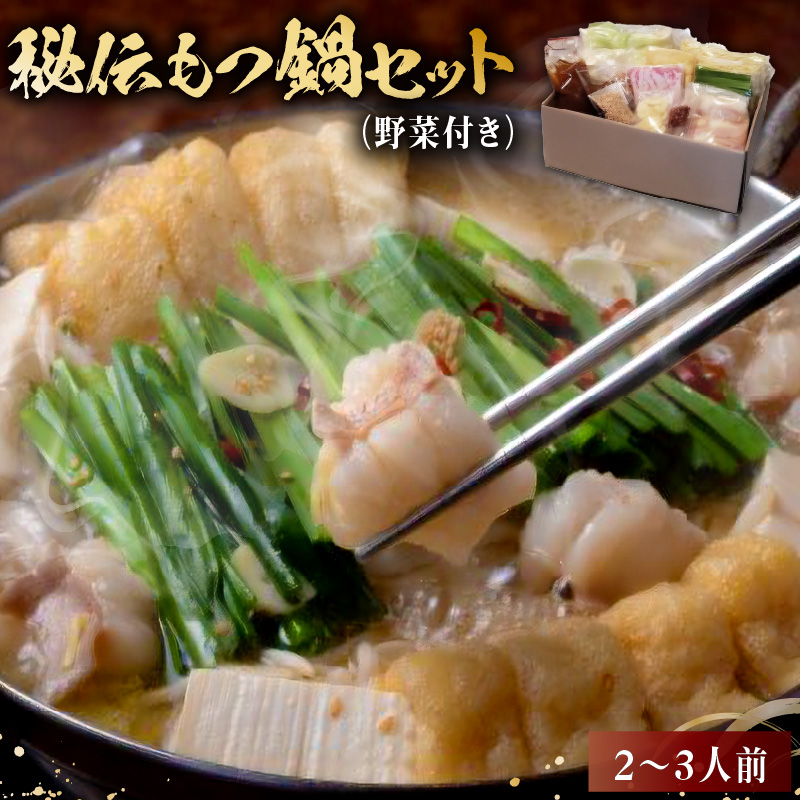 秘伝もつ鍋セット（野菜付き）　２～３人前【0065-001】