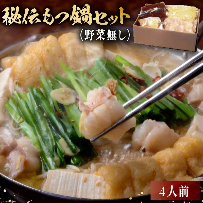 秘伝もつ鍋セット（野菜無し）　４人前【0065-005】