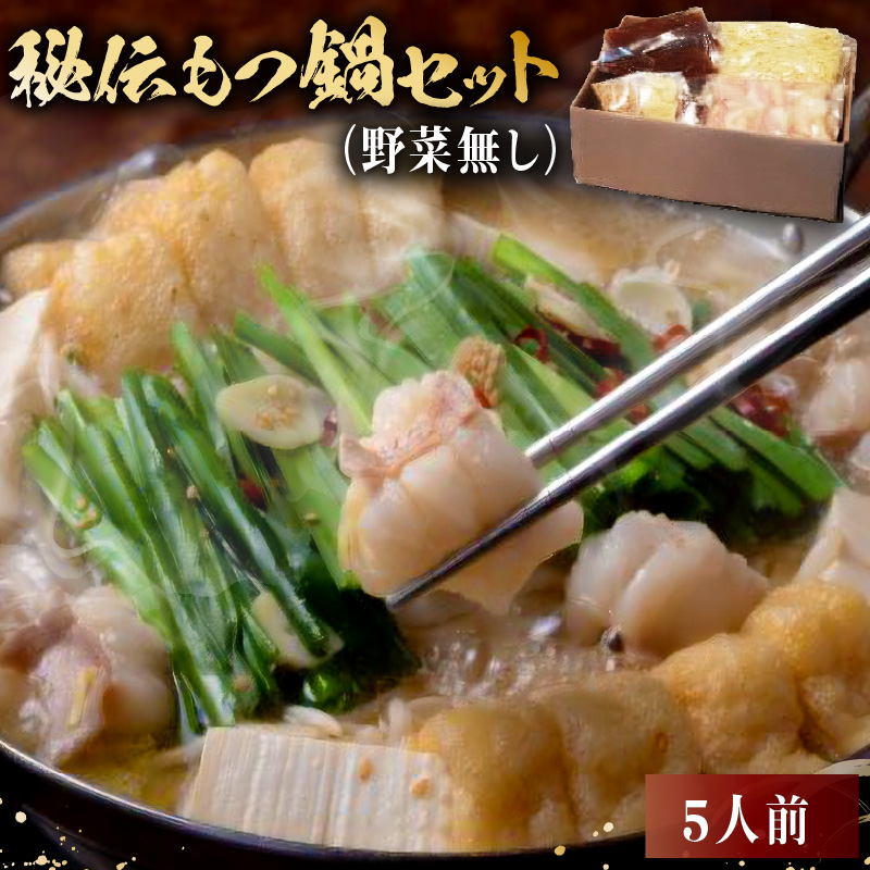 秘伝もつ鍋セット（野菜無し）　5人前【0065-006】