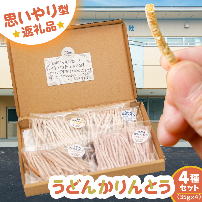 【思いやり型返礼品】障がい者福祉施設　ハートピア可児の杜の「うどんかりんとう」4種セット　【0066-003】