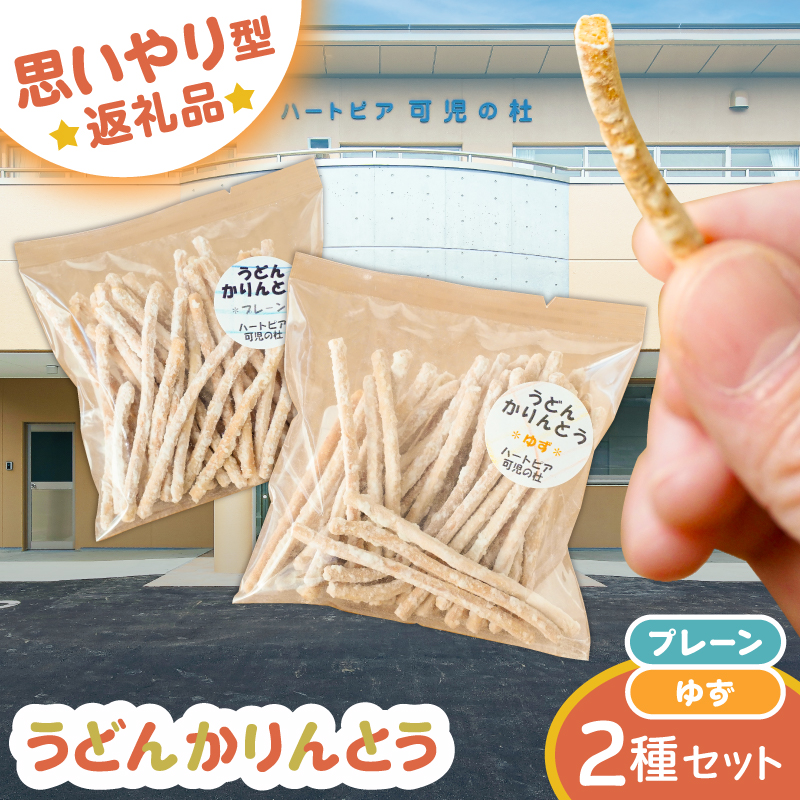 【思いやり型返礼品】障がい者福祉施設　ハートピア可児の杜の「うどんかりんとう」プレーン＋ゆず 【0066-004-1】