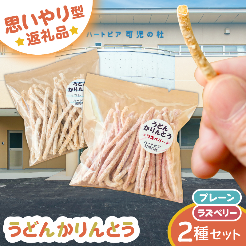 【思いやり型返礼品】障がい者福祉施設　ハートピア可児の杜の「うどんかりんとう」プレーン＋ラズベリー 【0066-004-2】