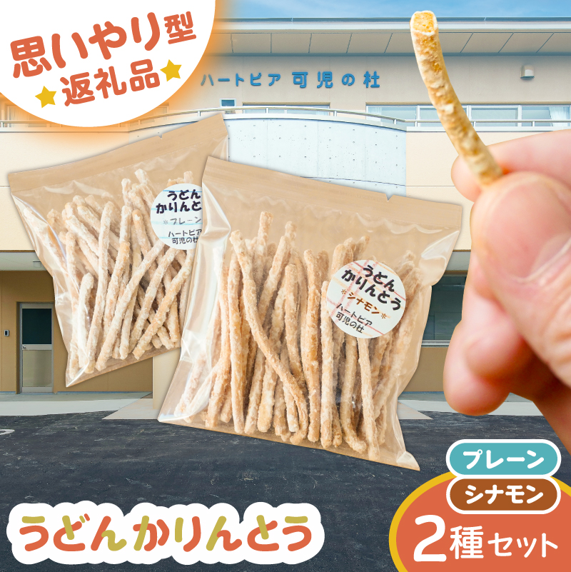 【思いやり型返礼品】障がい者福祉施設　ハートピア可児の杜の「うどんかりんとう」プレーン＋シナモン 【0066-004-3】