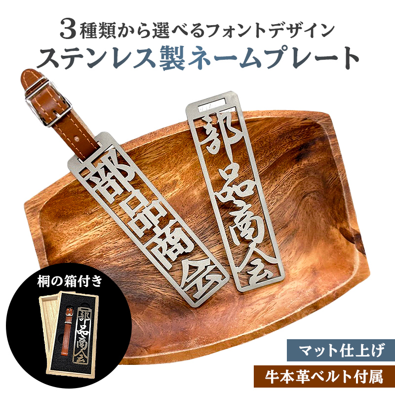 ステンレス製 ネームプレート 牛本革ベルト付属 マット仕上げ（桐の箱付き） 【0067-002】