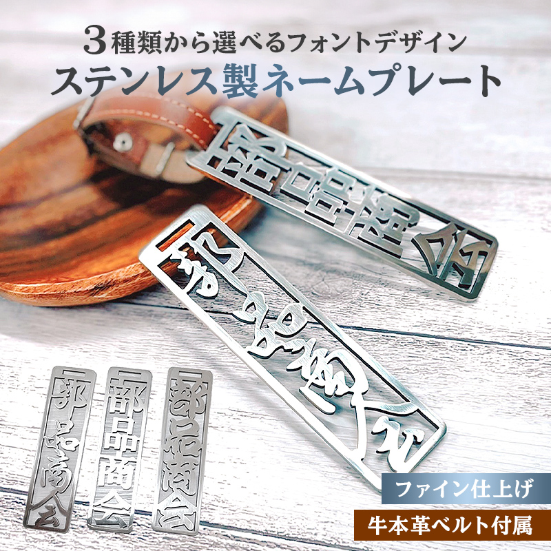 ステンレス製 ネームプレート 牛本革ベルト付属 ファイン仕上げ|ANAの