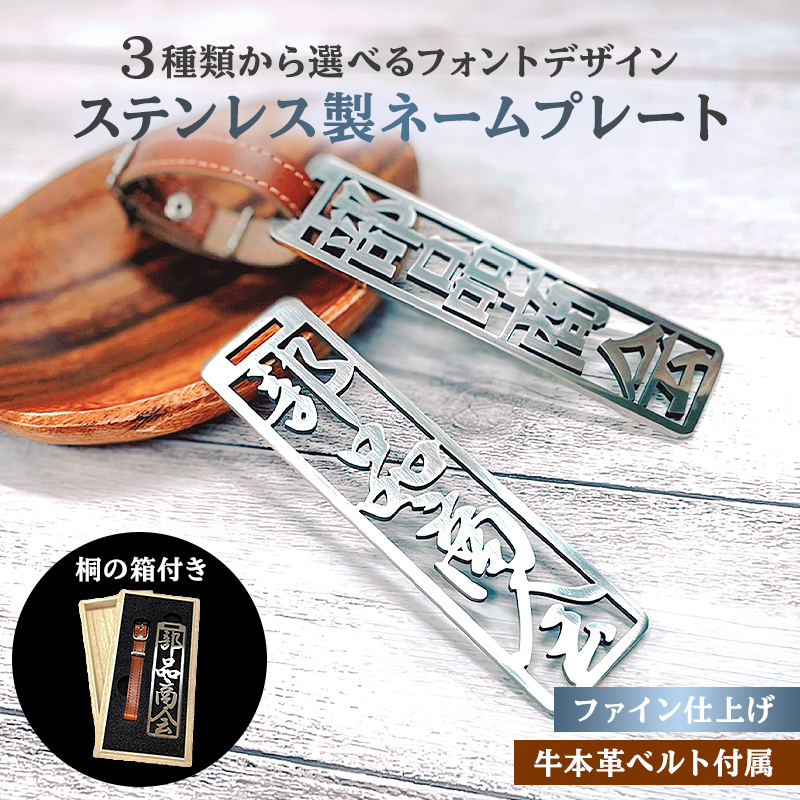 ステンレス製 ネームプレート 牛本革ベルト付属 ファイン仕上げ（桐の箱付き） 【0067-004】