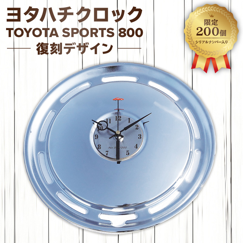 ヨタハチクロック トヨタ自動車公式ライセンス品 限定200台 シリアルナンバー入り 【0067-005】
