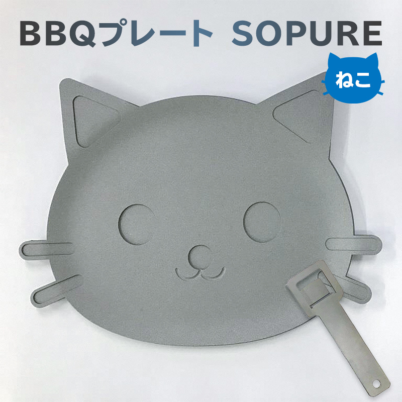 BBQプレート　SOPURE（ねこ）【0067-009】