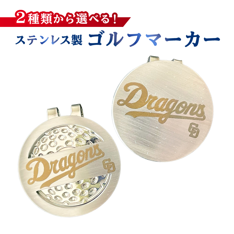 ステンレス製ゴルフマーカー【中日ドラゴンズコラボ】【0067-024】