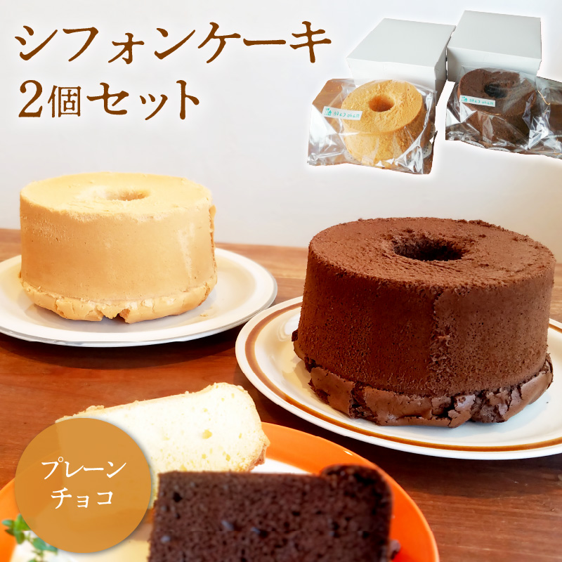 シフォンケーキ プレーン チョコ ２個セット　／　スイーツ セット シフォンケーキ 洋菓子  お菓子 焼菓子 バレンタイン ケーキ  デザート 菓子 ギフト プレゼント 贈答 手土産【0068-001】
