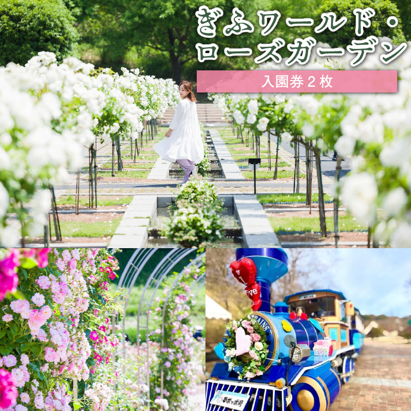ぎふワールド・ローズガーデン 入園券 2枚【0070-001】