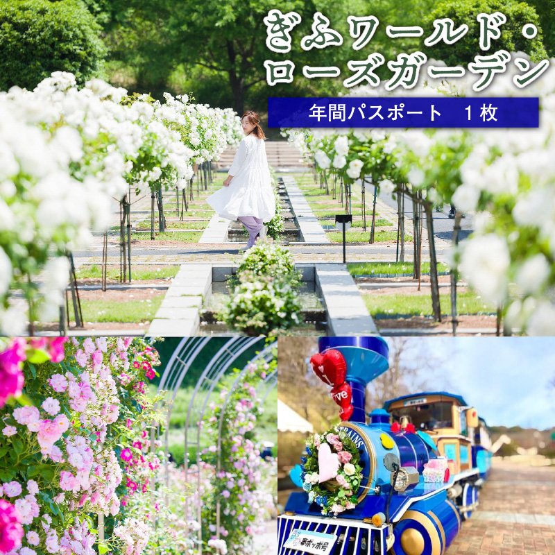 ぎふワールド・ローズガーデン　年間パスポート　１枚【0070-002】