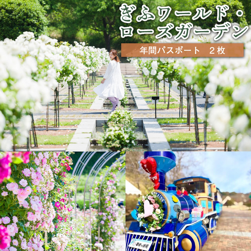 ぎふワールド・ローズガーデン　年間パスポート　２枚【0070-003】