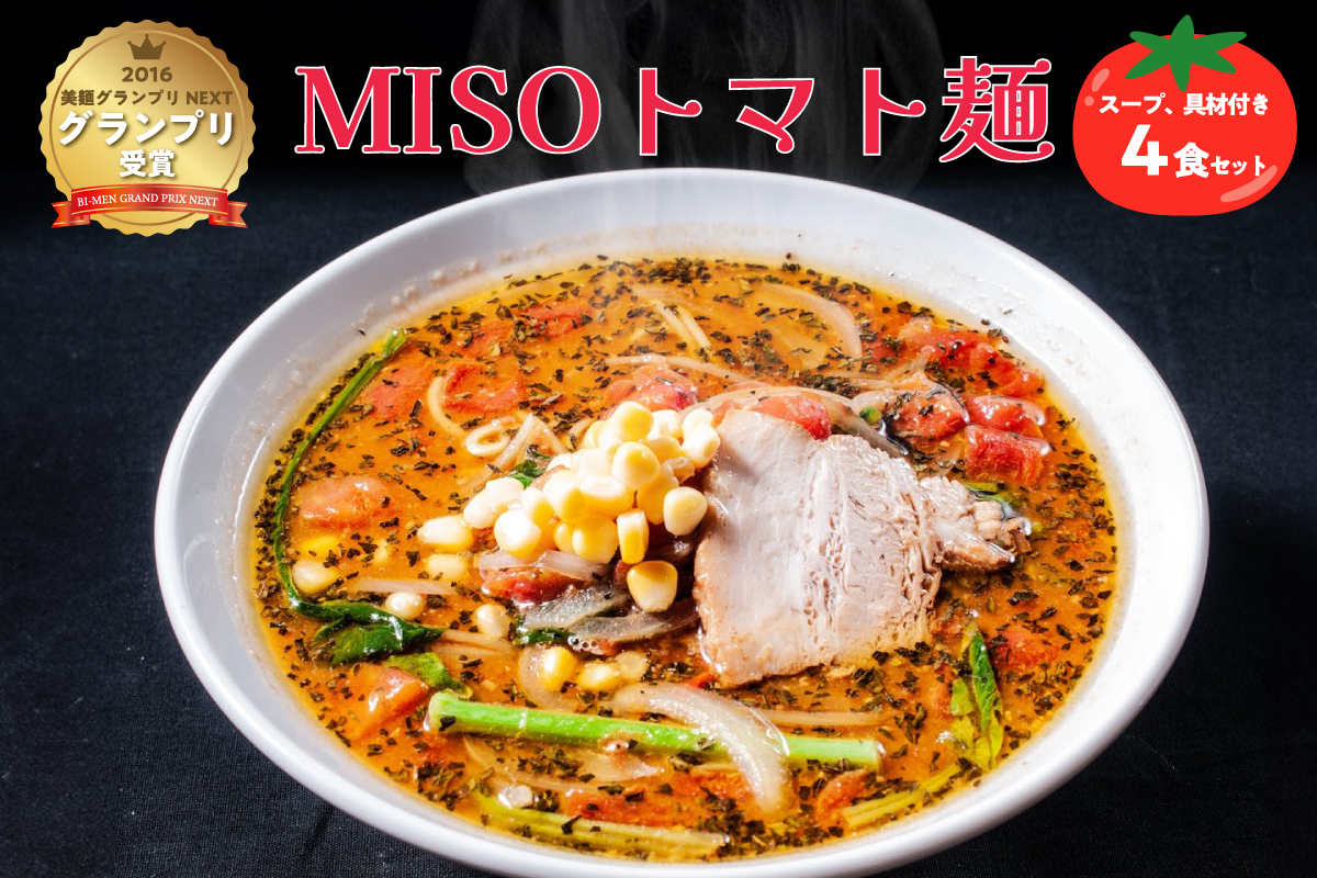 MISOトマト麺 4食セット スープ 具材付き  | 味噌 とまと ラーメン 拉麺 麺 イタリアン 500g（1食） 【0072-001】