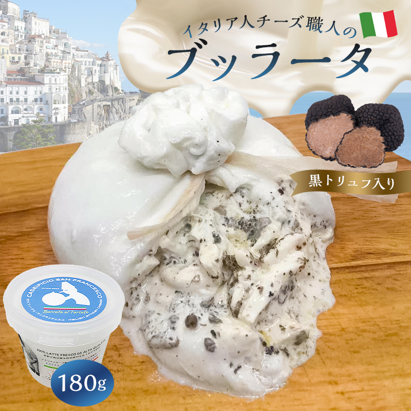 ブッラータ（黒トリュフ入り） Burrata al Tartufo 180g 0073-003 カセイフィーチョ サンフランチェスコ ナチュラルチーズ チーズ 高品質 フレッシュチーズ 濃厚 ミルク 肉 料理 パスタ ピザ サラダ 職人 トリュフ お取り寄せ グルメ 乳製品 おつまみ 岐阜県 手作り【0073-003】