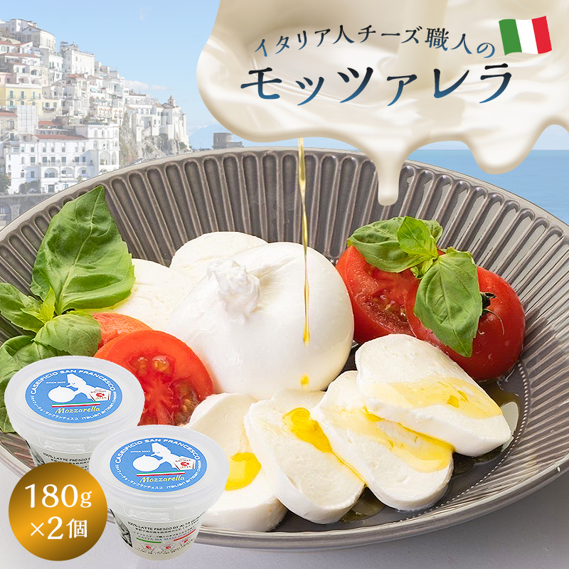 モッツァレラ Mozzarella 180g 2個セット【0073-004】