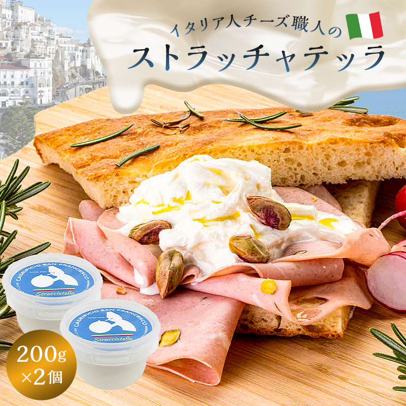 ストラッチャテッラ Stracciatella 200g 2個セット カセイフィーチョ サンフランチェスコ チーズ フレッシュ ナチュラルチーズ 手作り 乳製品 ミルク ブッラータの中身 モッツァレラ 生クリーム イタリアン ピザ パスタ サラダ グルメ 送料無料【0073-005】