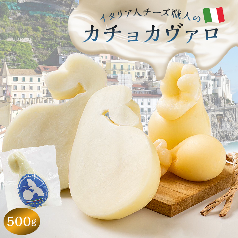 カチョカヴァロ Caciocavallo 500g【0073-007】