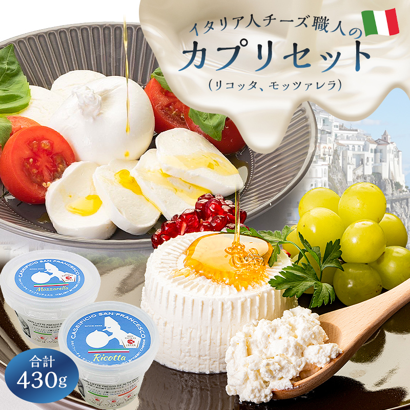 カプリセット ジャパンチーズアワード2022受賞品2種 リコッタ モッツァレラ【0073-008】