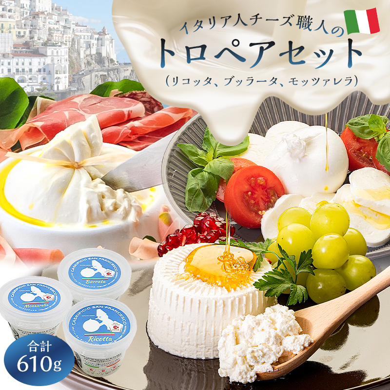 トロペアセット ジャパンチーズアワード2022受賞品3種 リコッタ ブッラータ モッツァレラ チーズ 詰め合わせ セット カセイフィーチョ サンフランチェスコ ナチュラルチーズ ジャパンチーズアワード2022 金賞 銀賞 銅賞 ハンドメイド フレッシュ 食品 ミルク 高品質【0073-010】