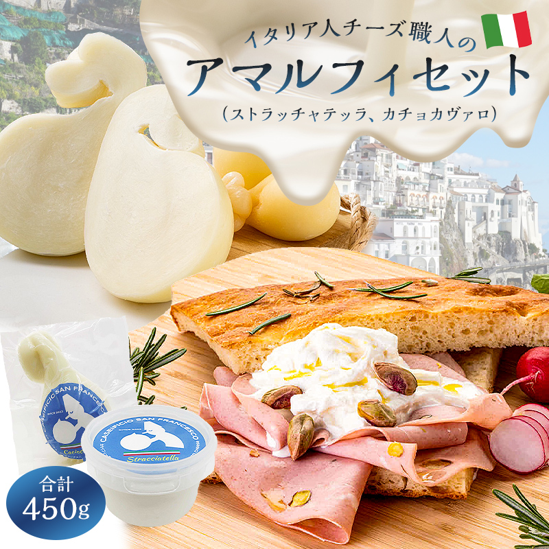 アマルフィセット 2種 ストラッチャテッラ カチョカヴァロ【0073-011】