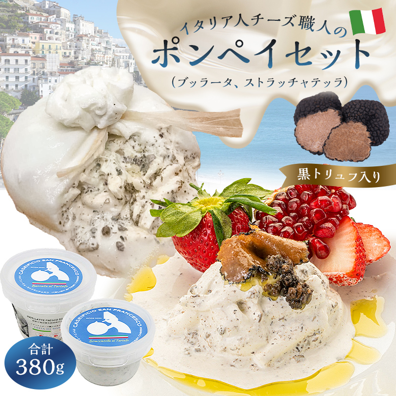 ポンペイセット 2種 ブッラータ（黒トリュフ入り）、ストラッチャテッラ（黒トリュフ入り）【0073-041】