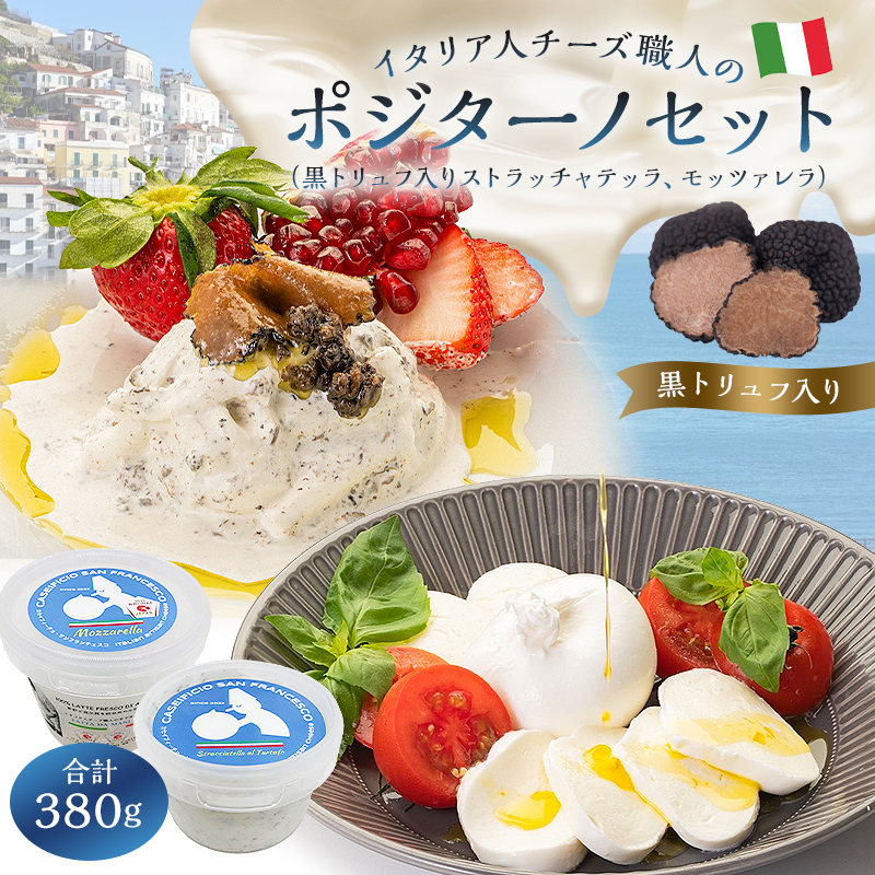 ポジターノセット 2種 ストラッチャテッラ（黒トリュフ入り）、モッツァレラ【0073-042】