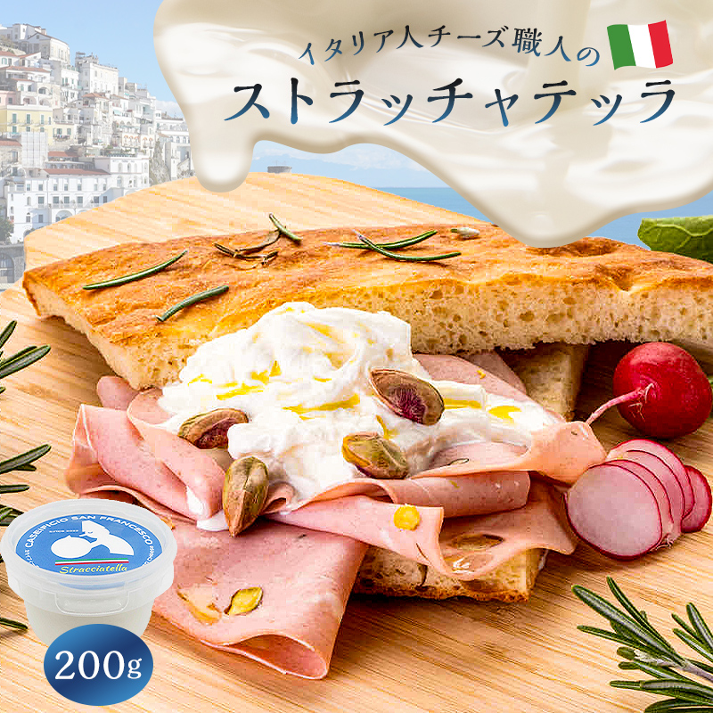 ストラッチャテッラ Stracciatella 200g【0073-046】