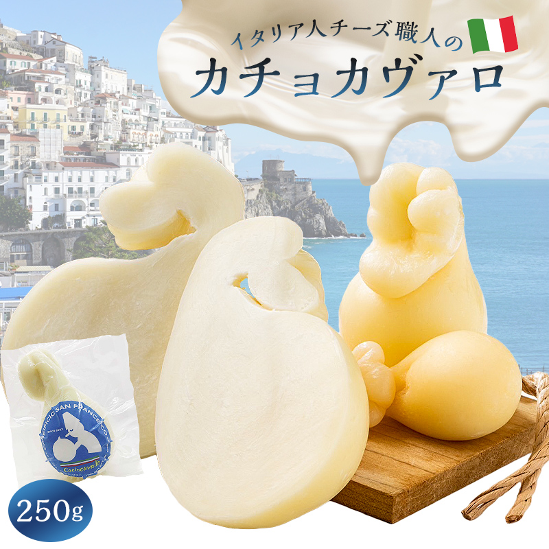 カチョカヴァロ Caciocavallo 250g【0073-047】