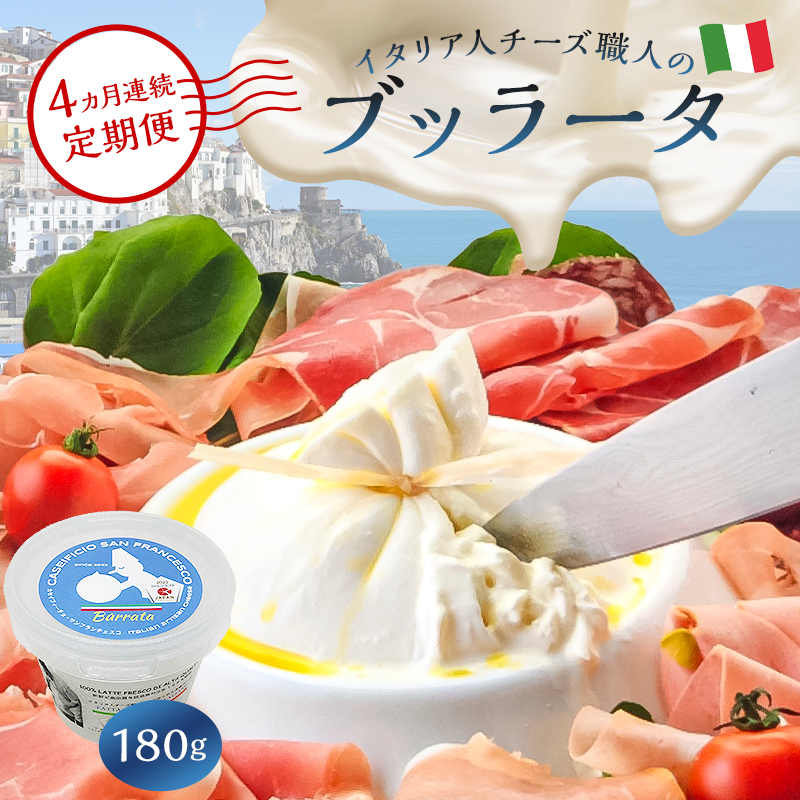 【定期便】ブッラータ Burrata 180g(4カ月連続お届け)【0073-052】