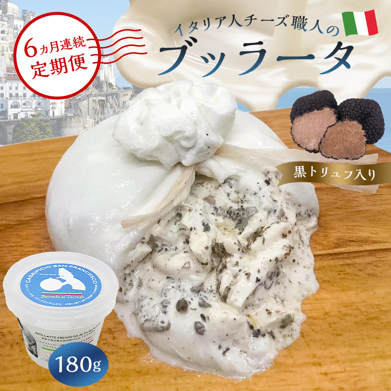 【定期便】ブッラータ（黒トリュフ入り） Burrata al Tartufo 180g(6カ月連続お届け)【0073-056】