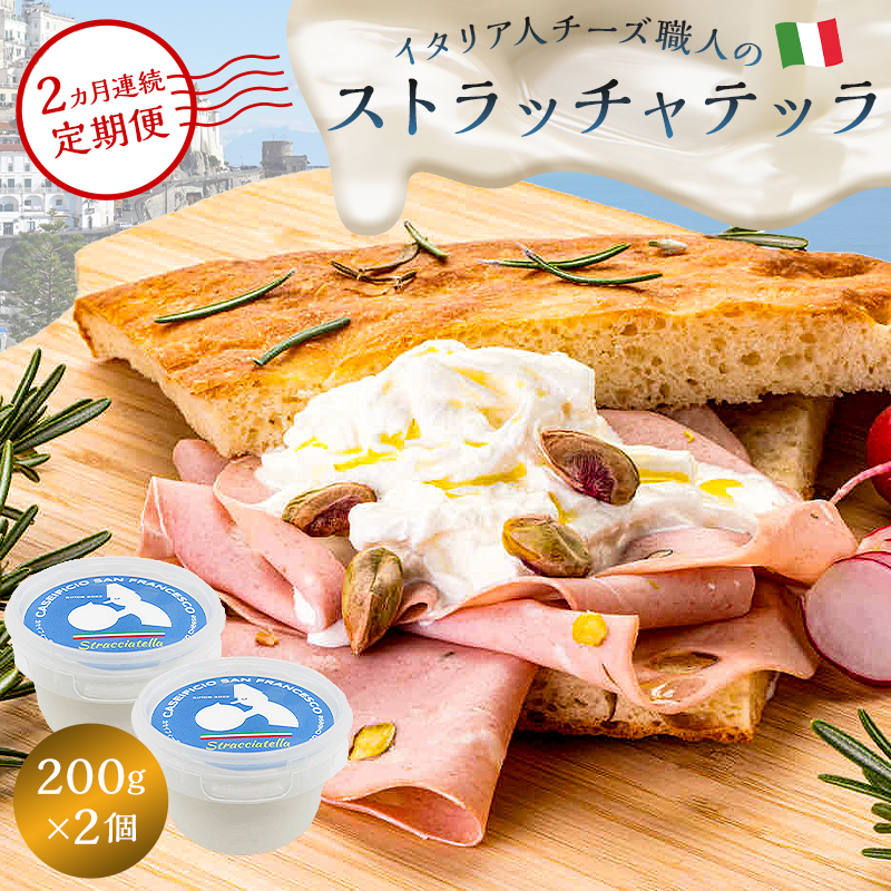 【定期便】ストラッチャテッラ Stracciatella 200g 2個セット(2カ月連続お届け)【0073-057】