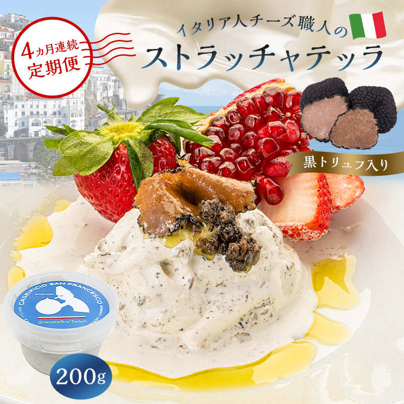 【定期便】ストラッチャテッラ（黒トリュフ入り） Stracciatella al Tartufo 200g(4カ月連続お届け)【0073-061】