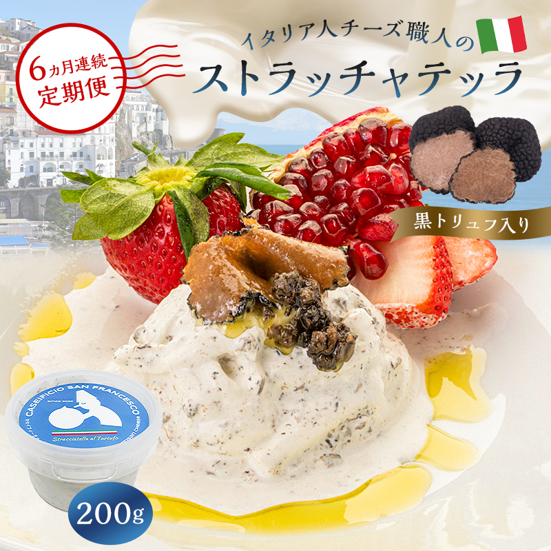 【定期便】ストラッチャテッラ（黒トリュフ入り） Stracciatella al Tartufo 200g(6カ月連続お届け)【0073-062】