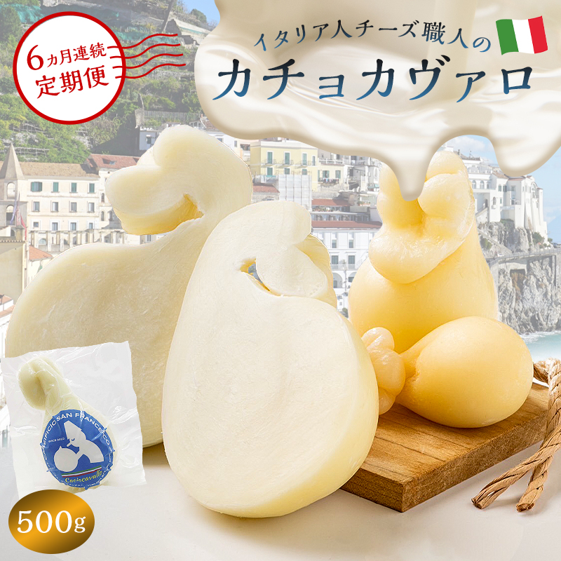 【定期便】カチョカヴァロ Caciocavallo 500g(6カ月連続お届け)【0073-065】